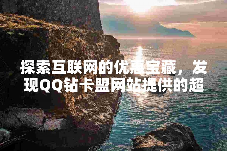 探索互联网的优惠宝藏，发现QQ钻卡盟网站提供的超值抖音业务自助平台，享受前所未有的低价体验。