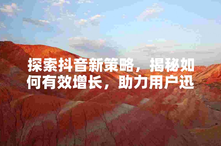探索抖音新策略，揭秘如何有效增长，助力用户迅速突破1000粉丝大关。