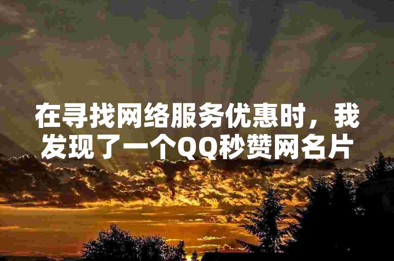 在寻找网络服务优惠时，我发现了一个QQ秒赞网名片的低价下单平台，它也是抖币充值中心官网，并且位列卡盟网站排行榜的首位。