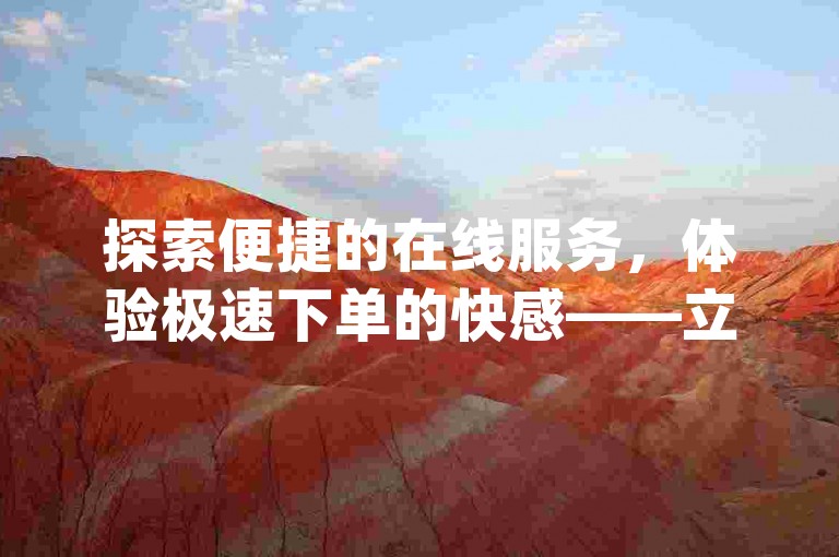探索便捷的在线服务，体验极速下单的快感——立即访问dy24小时自助下单软件，快手平台业务网站为您开启全新互动旅程。