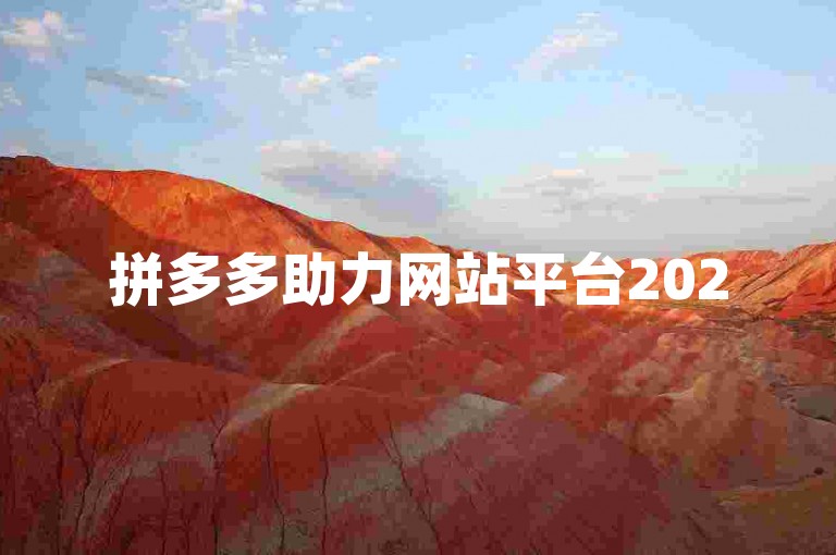 拼多多助力网站平台2025，提供最优惠的购物体验。