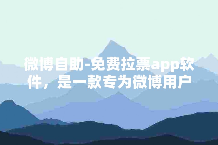 微博自助-免费拉票app软件，是一款专为微博用户设计的投票辅助工具，它能够帮助用户快速、便捷地为自己喜欢的内容或候选人拉票。