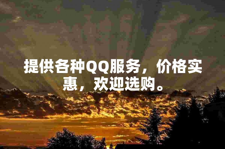 提供各种QQ服务，价格实惠，欢迎选购。