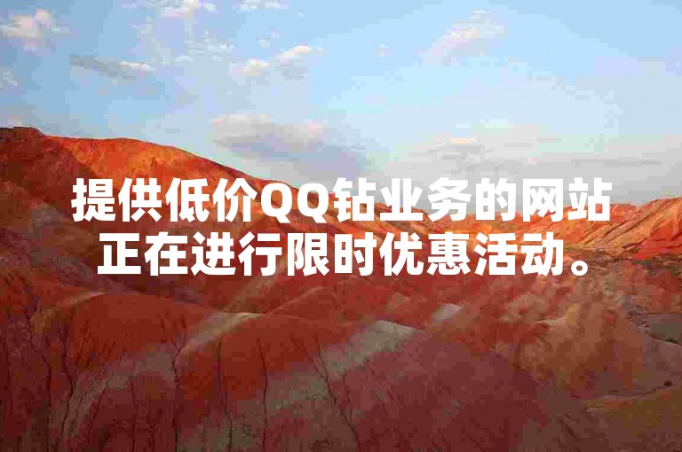 提供低价QQ钻业务的网站正在进行限时优惠活动。