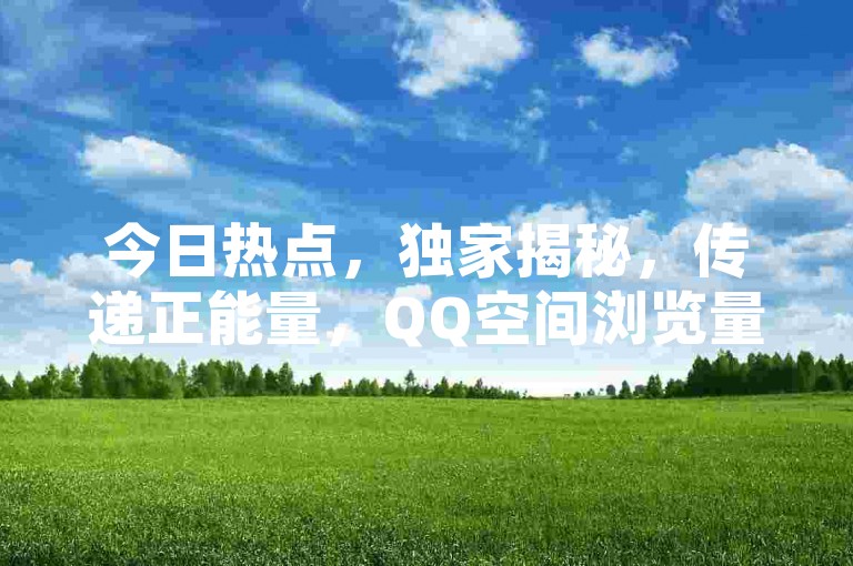 今日热点，独家揭秘，传递正能量，QQ空间浏览量10元起自助下单 - 快手视频双击播放量网站特惠0.01元自助服务，大地房产装修新选择 - 快手小店PC端官方软件名称揭晓。
