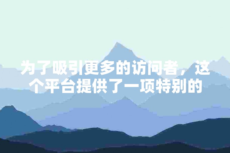 为了吸引更多的访问者，这个平台提供了一项特别的服务，即仅需一元就能获得100个赞。