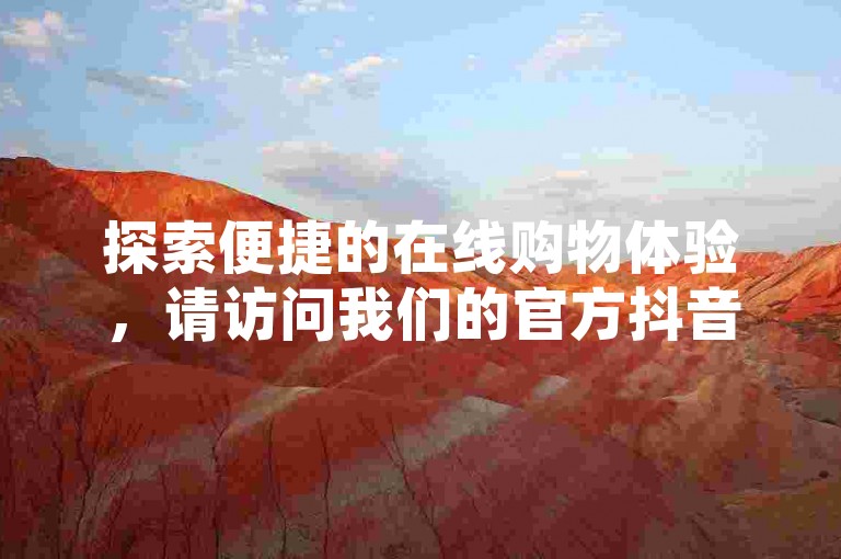 探索便捷的在线购物体验，请访问我们的官方抖音自助下单平台——380云商城，全天候24小时为您服务。