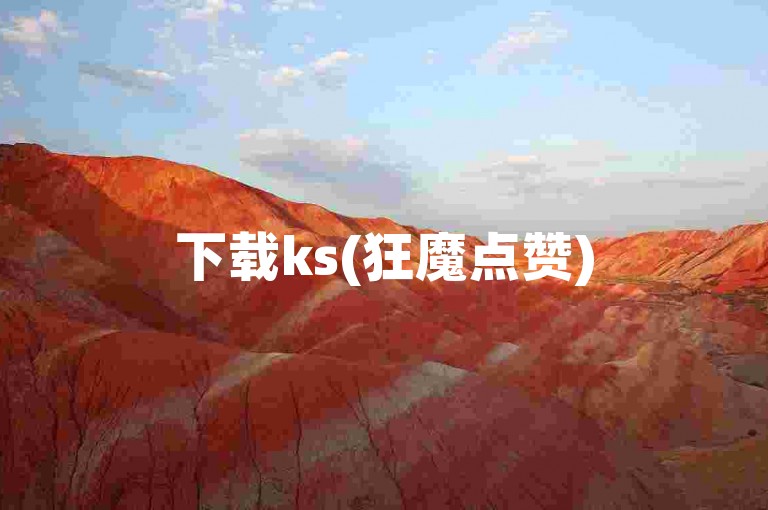 下载ks(狂魔点赞)