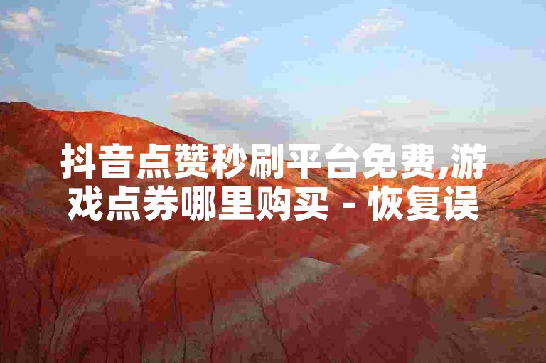 抖音点赞秒刷平台免费,游戏点券哪里购买 - 恢复误删的微信聊天记录 - 百度阅读量20自助下单