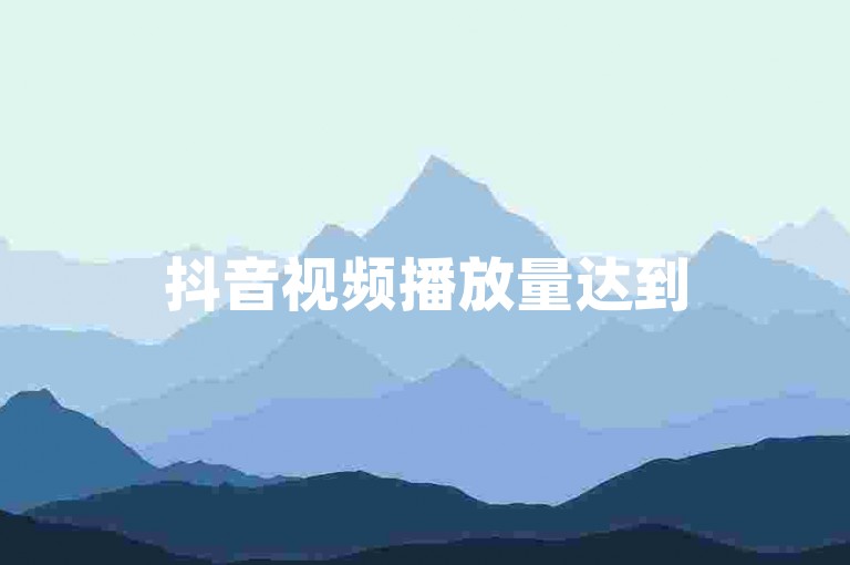 抖音视频播放量达到50万，通常意味着该视频具有较高的受欢迎程度和较广泛的观众覆盖。
