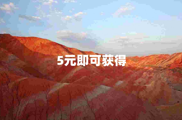 5元即可获得50个抖音点赞，超值优惠。