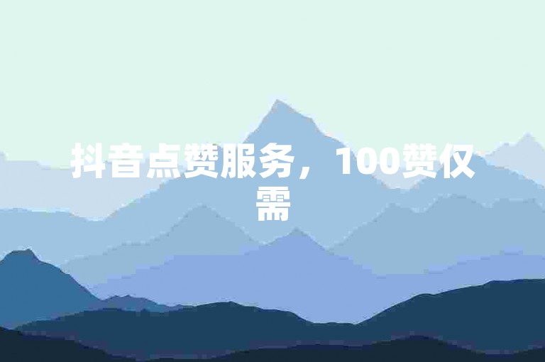 抖音点赞服务，100赞仅需5元 - 全网最具性价比选择。