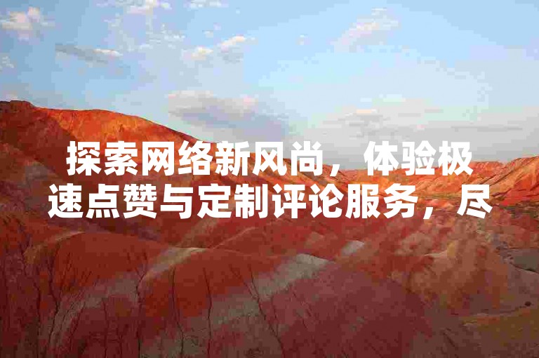 探索网络新风尚，体验极速点赞与定制评论服务，尽在快手业务卡盟网站，一键开启你的网红之路！