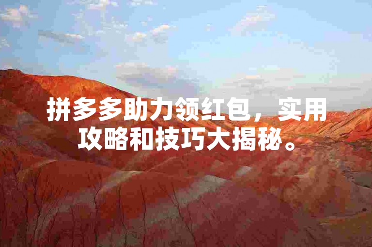 拼多多助力领红包，实用攻略和技巧大揭秘。