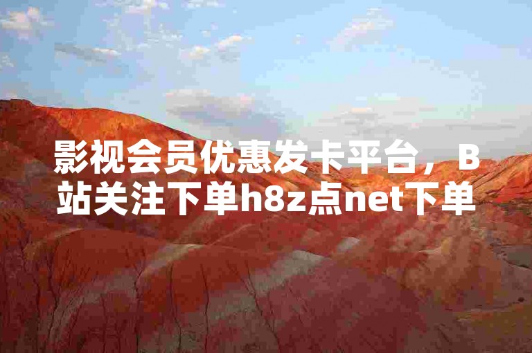 影视会员优惠发卡平台，B站关注下单h8z点net下单网站 - 快手免费涨赞涨评论软件 - ks免费业务平台。
