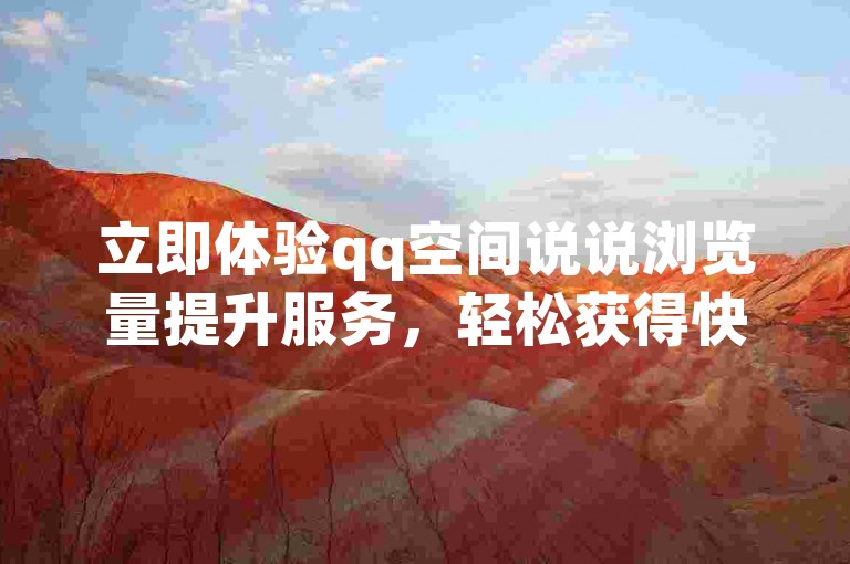 立即体验qq空间说说浏览量提升服务，轻松获得快手百粉支持，抖音点赞破千不是梦 - 快速安全的ks自助平台，2024官方严正声明！