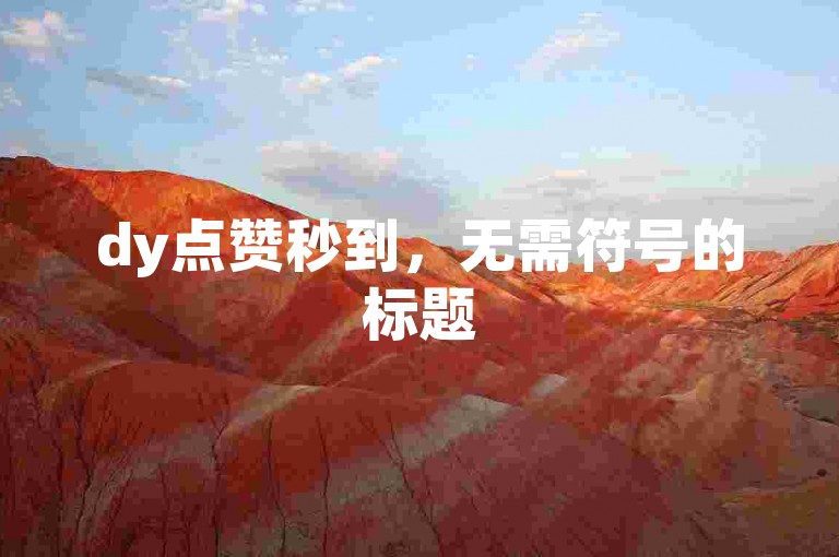 dy点赞秒到，无需符号的标题
