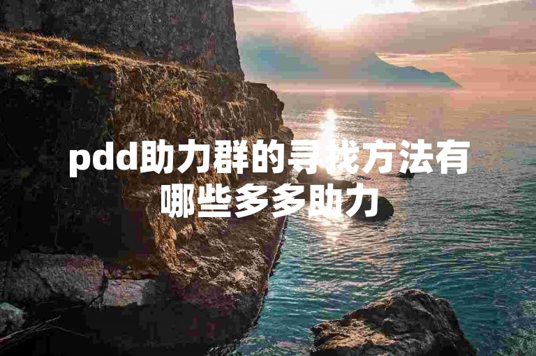 pdd助力群的寻找方法有哪些多多助力
