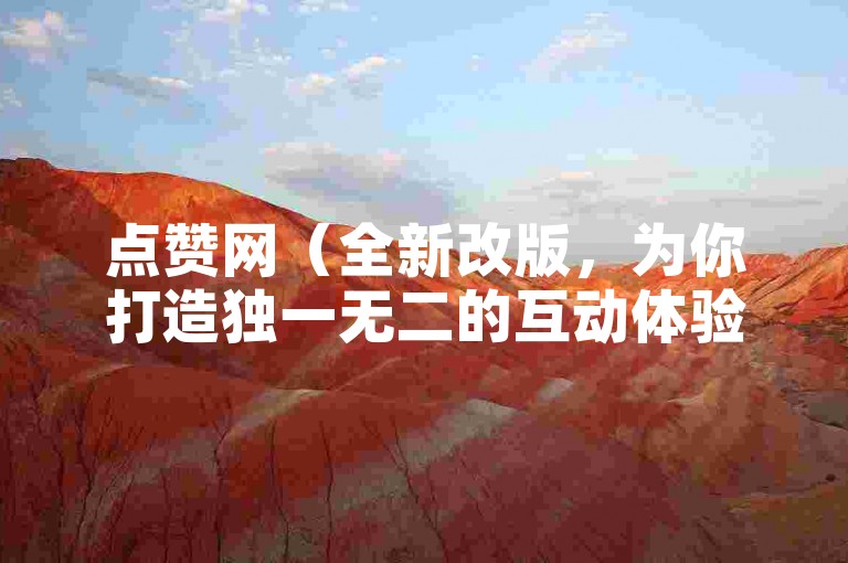 点赞网（全新改版，为你打造独一无二的互动体验）