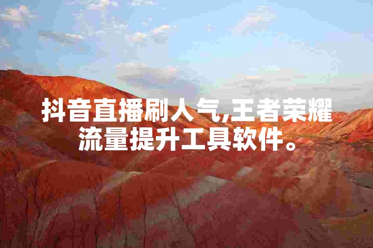 抖音直播刷人气,王者荣耀流量提升工具软件。