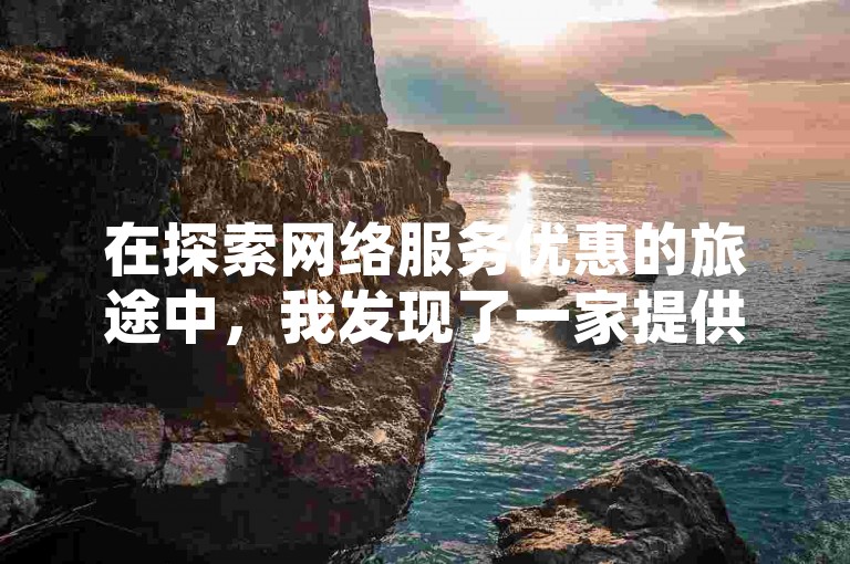在探索网络服务优惠的旅途中，我发现了一家提供抖音点赞、快手播放量和QQ超级会员SVIP教程视频的平台，它们以全网最低价吸引了我的注意。