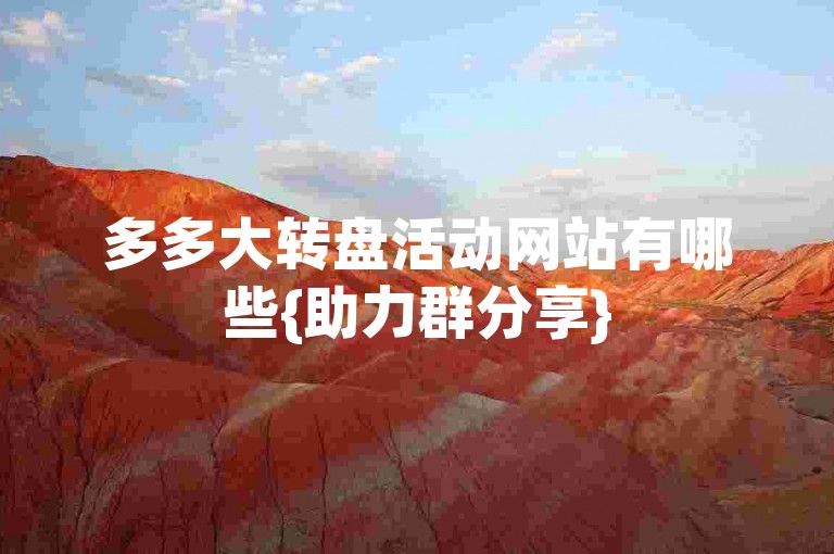 多多大转盘活动网站有哪些{助力群分享}