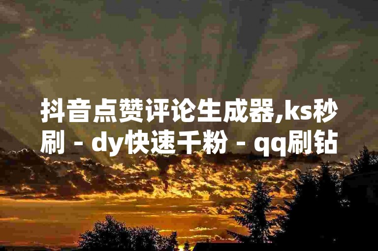 抖音点赞评论生成器,ks秒刷 - dy快速千粉 - qq刷钻卡盟永久最低价2024官方紧急辟谣！