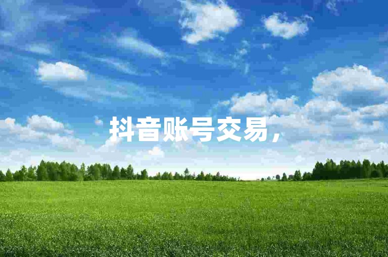 抖音账号交易，50级售价约5000元 - 拼多多砍价神器网页版1元可购10次机会 - 苗苗卡盟提供专业服务。