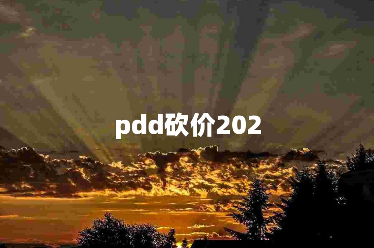 pdd砍价2025年互助微信群，欢迎加入！