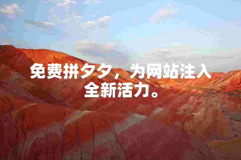 免费拼夕夕，为网站注入全新活力。