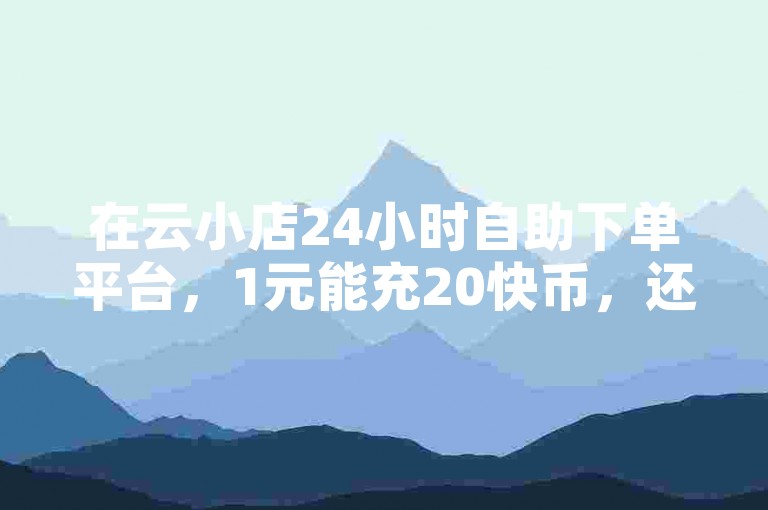 在云小店24小时自助下单平台，1元能充20快币，还可助力快手亲密值秒涨，那抖音回关究竟能否增加粉丝量呢？