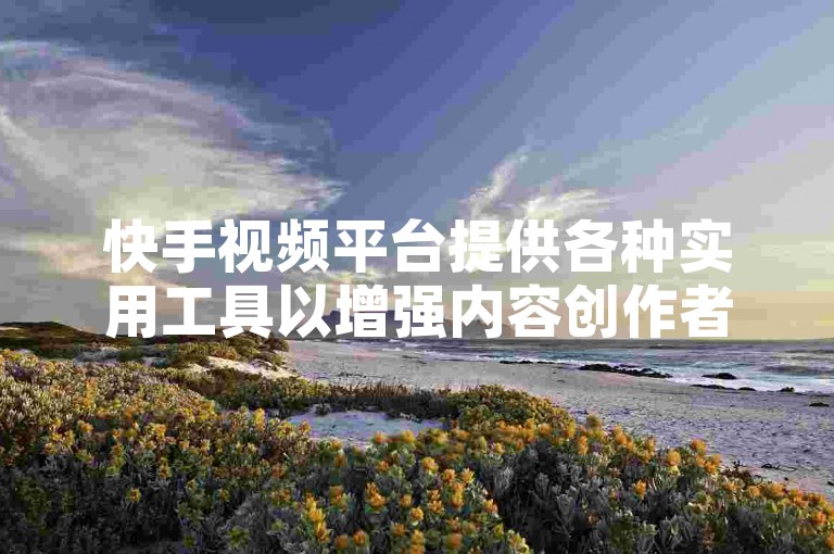 快手视频平台提供各种实用工具以增强内容创作者的曝光度，其中包括易于获取的点赞服务，助力用户迅速提升作品热度。