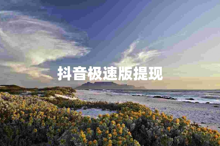 抖音极速版提现500元免费助力群，创新的社交电商互助方式。