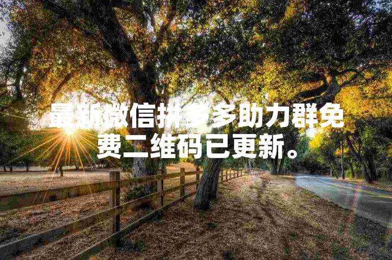 最新微信拼多多助力群免费二维码已更新。