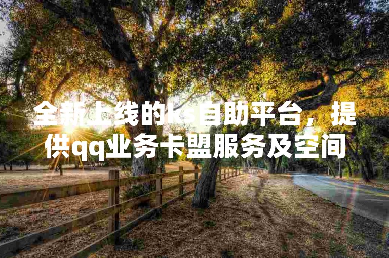 全新上线的ks自助平台，提供qq业务卡盟服务及空间访问量激增工具，还有24小时不间断的抖音业务免费下单服务等你来体验！