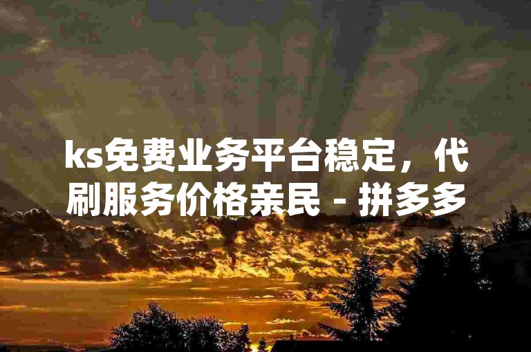 ks免费业务平台稳定，代刷服务价格亲民 - 拼多多700元优惠券有人成功领取了吗？- qq空间的访客计数是如何定义的？