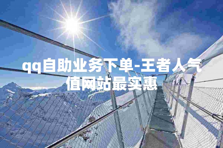 qq自助业务下单-王者人气值网站最实惠