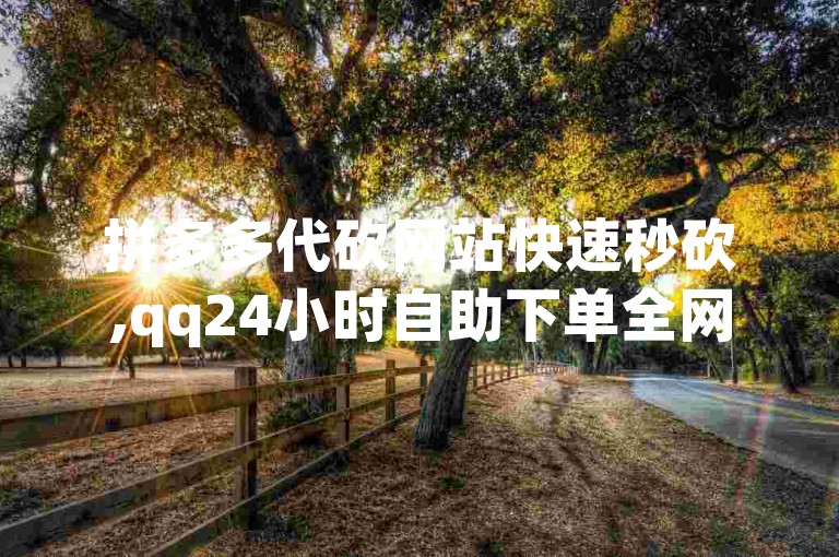 拼多多代砍网站快速秒砍,qq24小时自助下单全网最低价 - 低价刷一万qq空间访客量 - qq空间访问人数狂刷器。