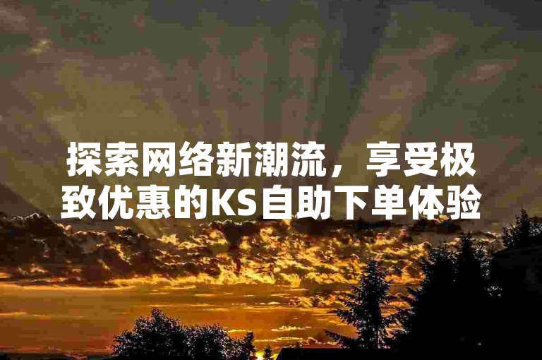 探索网络新潮流，享受极致优惠的KS自助下单体验，轻松提升全民K歌的收听魅力，用手机版工具让你的抖音粉丝数量飞速增长，同时KS打call软件助力亲密值飙升，下载即刻开启微利时代的疯狂旅程！