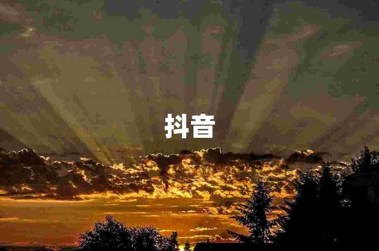 抖音5元2000赞（抖音2000点赞只需5元！限时特惠，速来体验！）