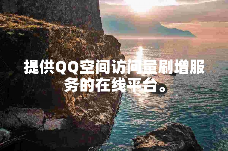提供QQ空间访问量刷增服务的在线平台。