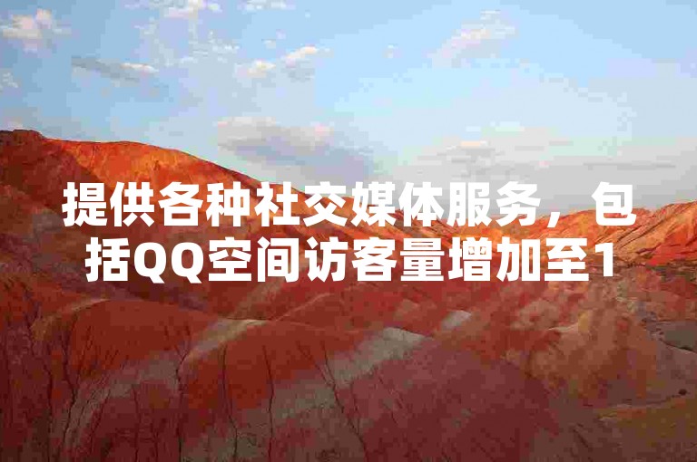 提供各种社交媒体服务，包括QQ空间访客量增加至10万、快手和抖音的免费播放量提升以及抖音自动关注功能的软件。