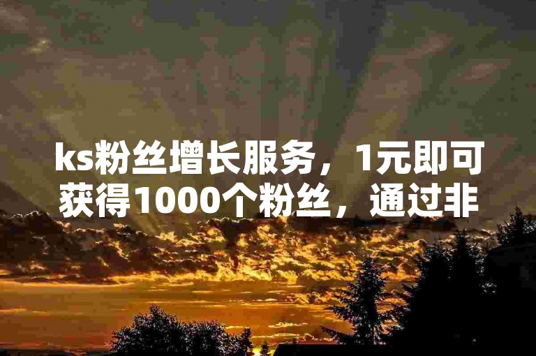 ks粉丝增长服务，1元即可获得1000个粉丝，通过非凡卡盟平台轻松实现，同时提供快手视频双击服务，操作简便且稳定，另有拼多多新用户助力功能，一站式解决您的网络推广需求。