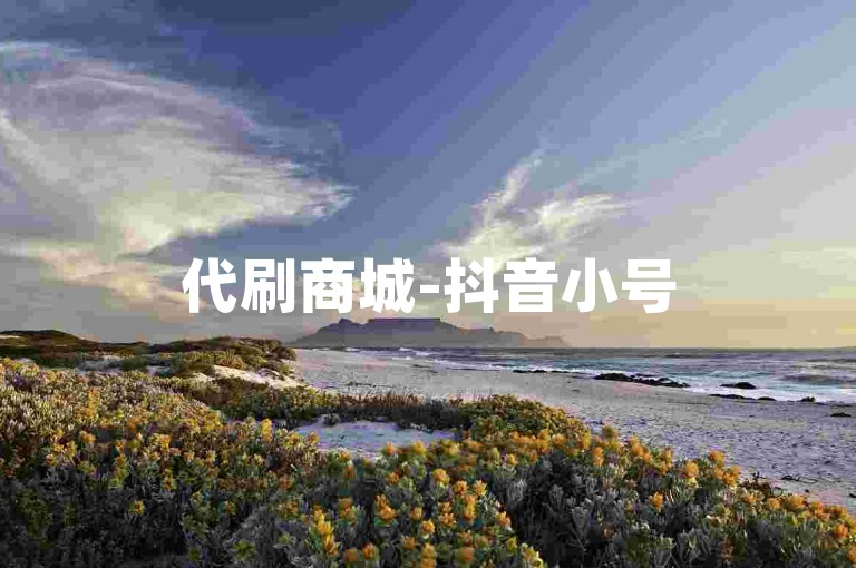 代刷商城-抖音小号