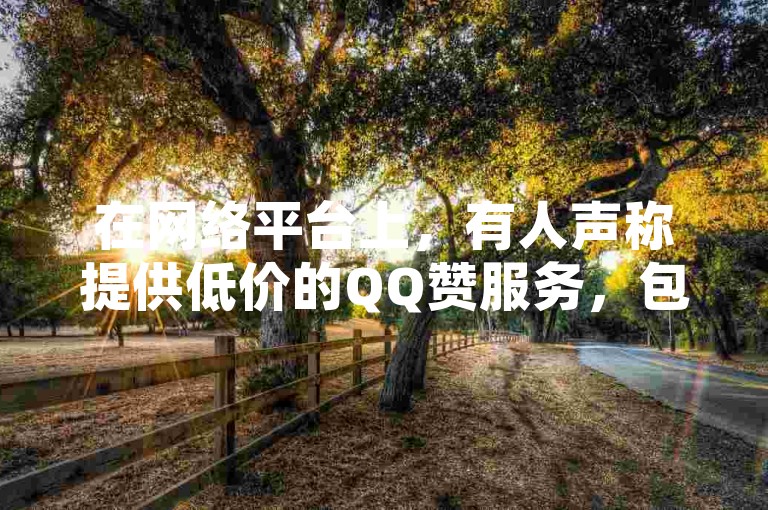 在网络平台上，有人声称提供低价的QQ赞服务，包括一毛钱换取10000赞以及一块钱买赞的软件，同时还有KS小号批发出租的业务。
