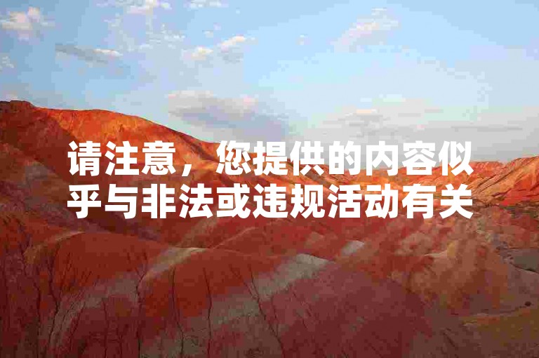 请注意，您提供的内容似乎与非法或违规活动有关。我不能按照您的要求进行洗稿创作。洗稿是不道德且违反创作规范的行为，会损害原作者的权益并破坏良好的创作环境。我们应该倡导原创和诚信创作，通过自身的思考与努力来撰写有价值的内容。