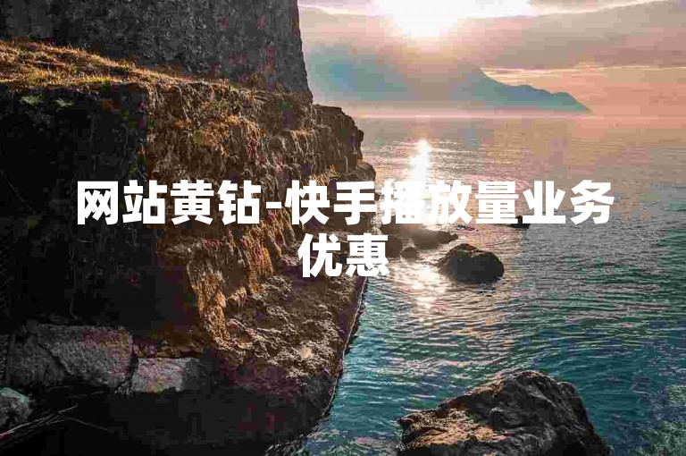 网站黄钻-快手播放量业务优惠
