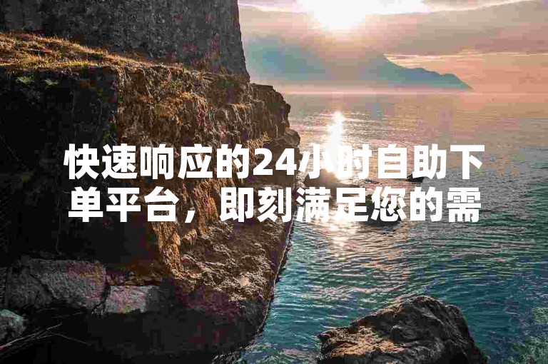 快速响应的24小时自助下单平台，即刻满足您的需求 - 探索全民K歌粉丝增长的秘密通道。