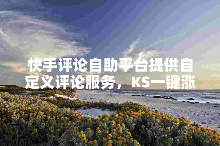 快手评论自助平台提供自定义评论服务，KS一键涨粉功能助力用户快速增加粉丝；全民K歌自定义刷收听服务，让用户的歌曲收听量迅速提升；抖音自助赞平台24小时发货，确保用户随时获得点赞支持。