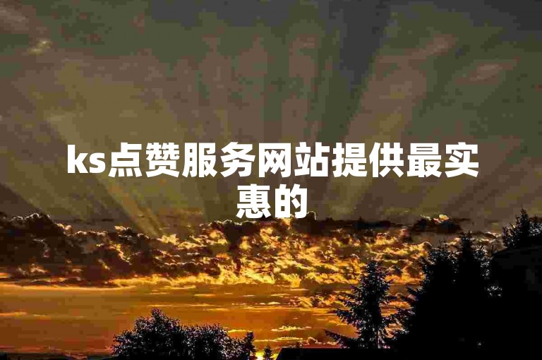 ks点赞服务网站提供最实惠的50赞套餐 - 蚂蚁自助下单平台全天候为您服务。